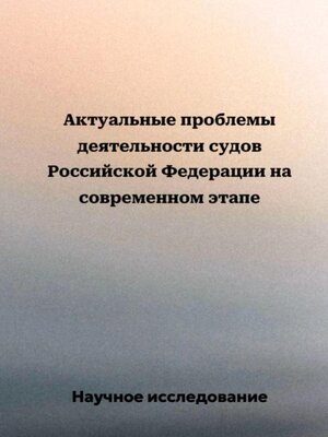 cover image of Актуальные проблемы деятельности судов Российской Федерации на современном этапе